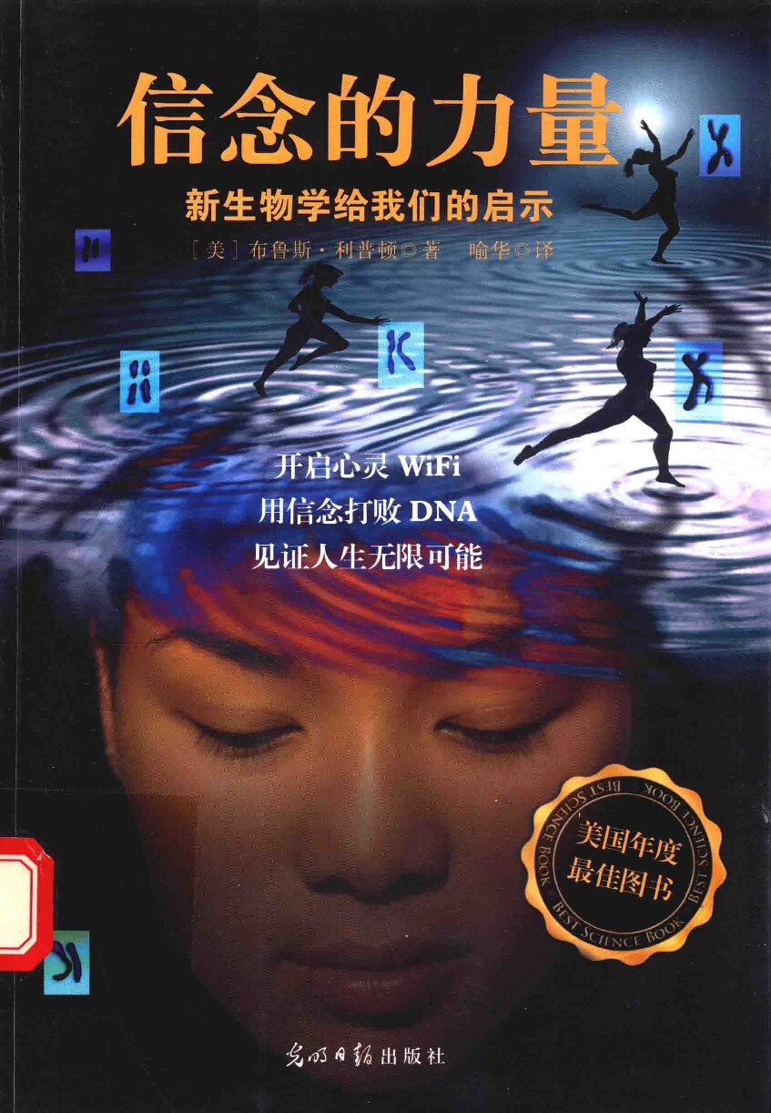 信念的力量 (布鲁斯·利普顿) (Z-Library)