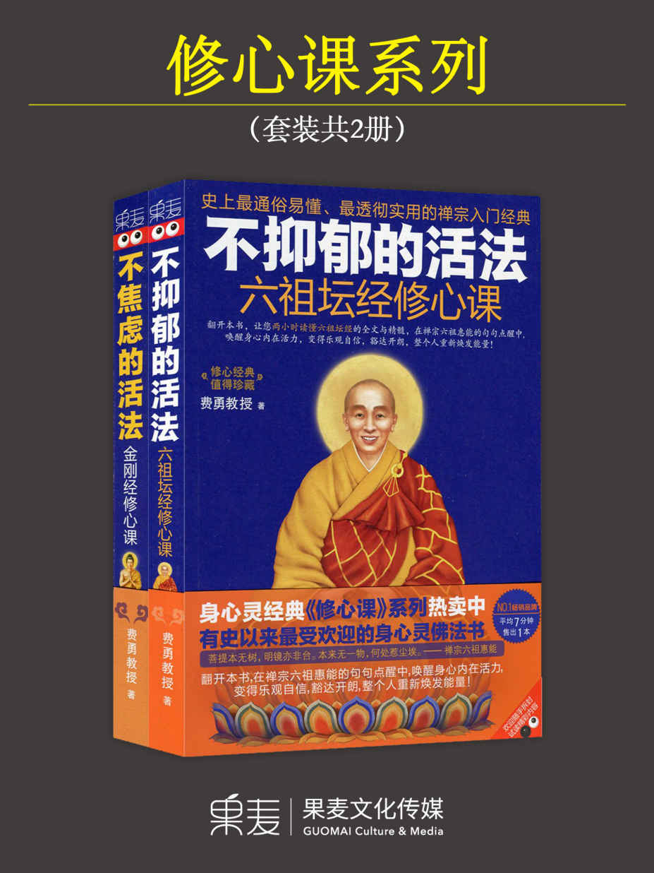 修心课系列:<不焦虑的活法：金刚经修心课>+<不抑郁的活法：六祖坛经修心课>(套装共2册)