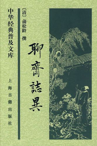 聊斋志异白话版